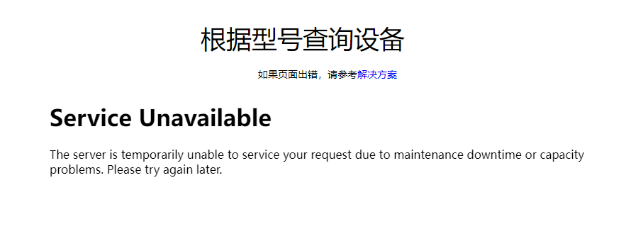 E+H型号查询服务器崩溃解决方案