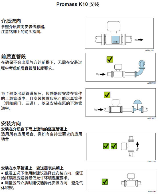 Promass 10 安装示意图